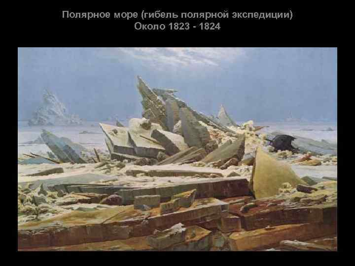 Полярное море (гибель полярной экспедиции) Около 1823 - 1824 