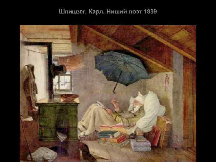 Шпицвег, Карл. Нищий поэт 1839 