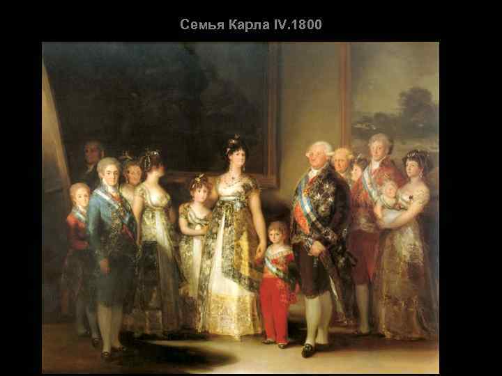 Семья Карла IV. 1800 