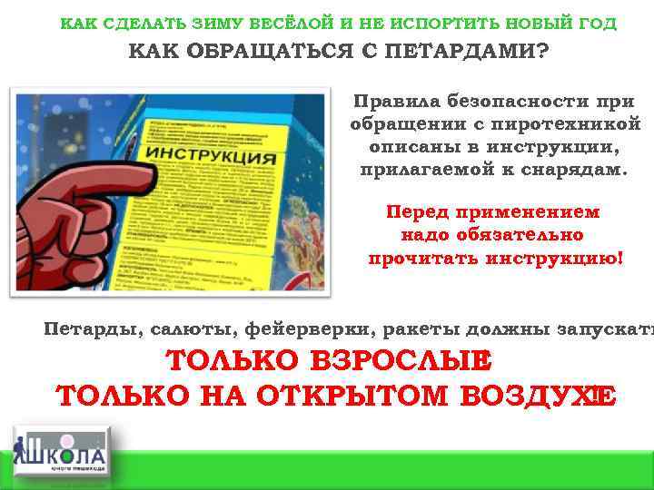 КАК СДЕЛАТЬ ЗИМУ ВЕСЁЛОЙ И НЕ ИСПОРТИТЬ НОВЫЙ ГОД КАК ОБРАЩАТЬСЯ С ПЕТАРДАМИ? Правила