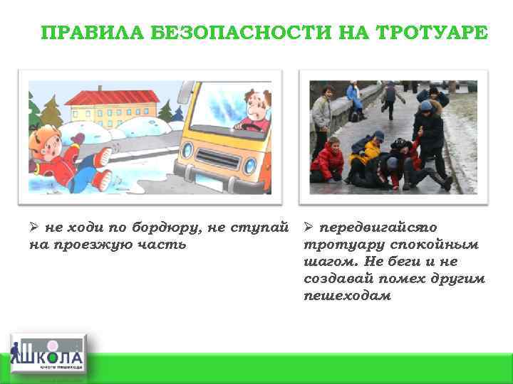 ПРАВИЛА БЕЗОПАСНОСТИ НА ТРОТУАРЕ Ø не ходи по бордюру, не ступай Ø передвигайся по