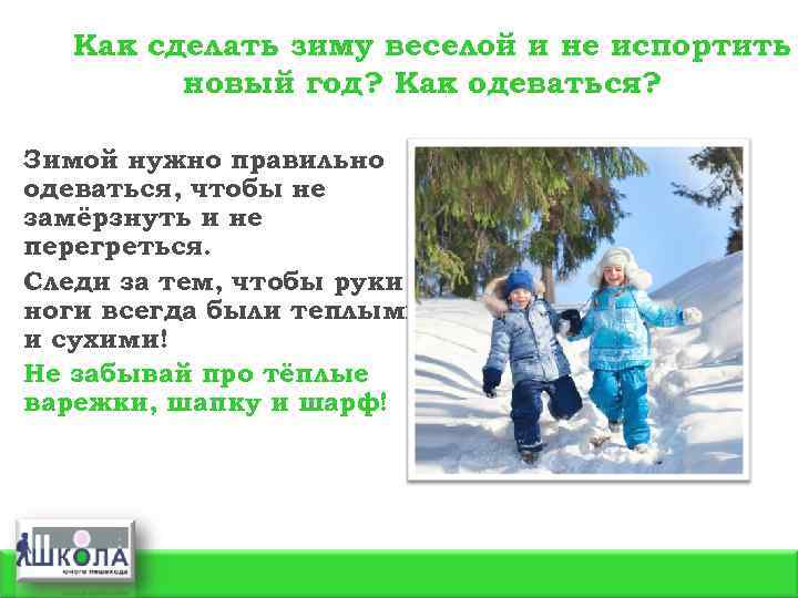 Как сделать зиму веселой и не испортить новый год? Как одеваться? Зимой нужно правильно