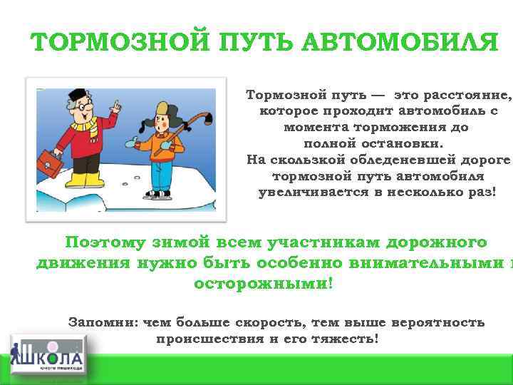 ТОРМОЗНОЙ ПУТЬ АВТОМОБИЛЯ Тормозной путь — это расстояние, которое проходит автомобиль с момента торможения