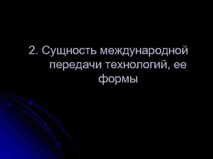 2. Сущность международной передачи технологий, ее формы 