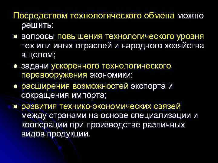 Посредством технологического обмена можно решить: l вопросы повышения технологического уровня тех или иных отраслей