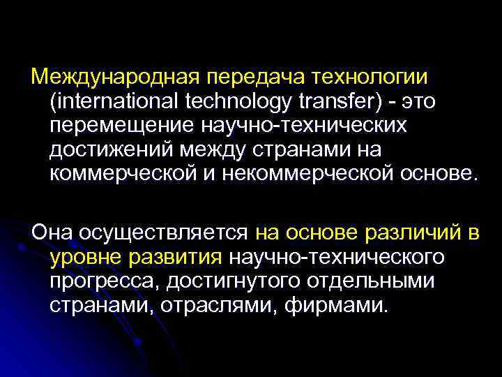 Технологии передач. Международная передача технологий. Формы международной передачи технологий. Способы передачи технологий. Коммерческие способы международной передачи технологий.