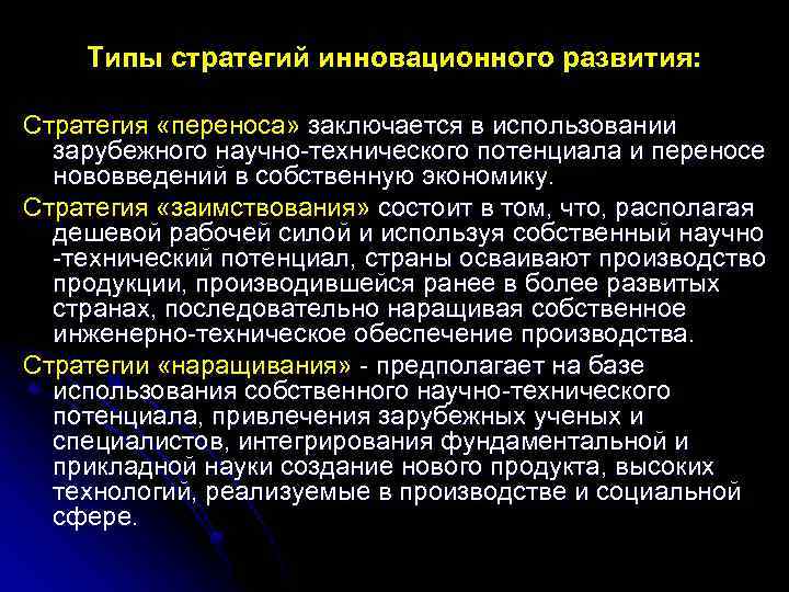 Типы стратегий инновационного развития: Стратегия «переноса» заключается в использовании зарубежного научно-технического потенциала и переносе