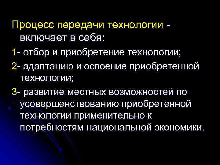 Процесс передачи технологии включает в себя: 1 - отбор и приобретение технологии; 2 -