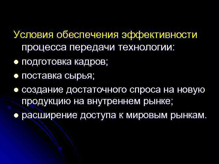 Условия обеспечения эффективности процесса передачи технологии: подготовка кадров; l поставка сырья; l создание достаточного