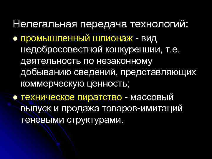 Нелегальная передача технологий: промышленный шпионаж - вид недобросовестной конкуренции, т. е. деятельность по незаконному