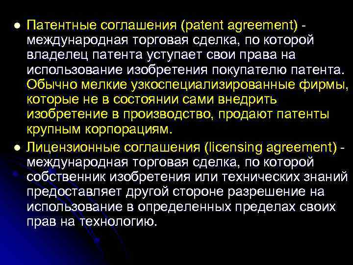 l l Патентные соглашения (patent agreement) международная торговая сделка, по которой владелец патента уступает