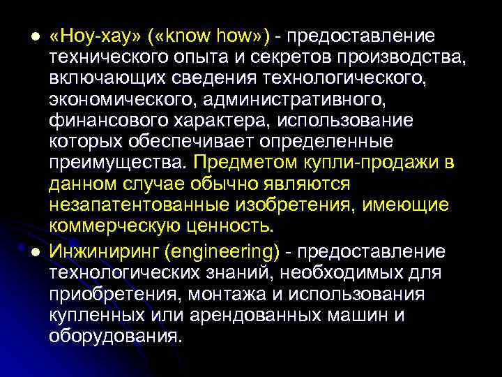 l l «Ноу-хау» ( «know how» ) - предоставление технического опыта и секретов производства,