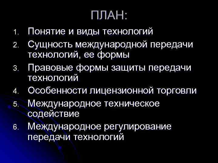 ПЛАН: 1. 2. 3. 4. 5. 6. Понятие и виды технологий Сущность международной передачи