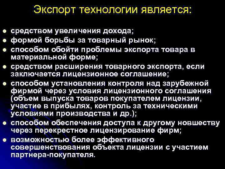 Экспорт технологии является: l l l l средством увеличения дохода; формой борьбы за товарный