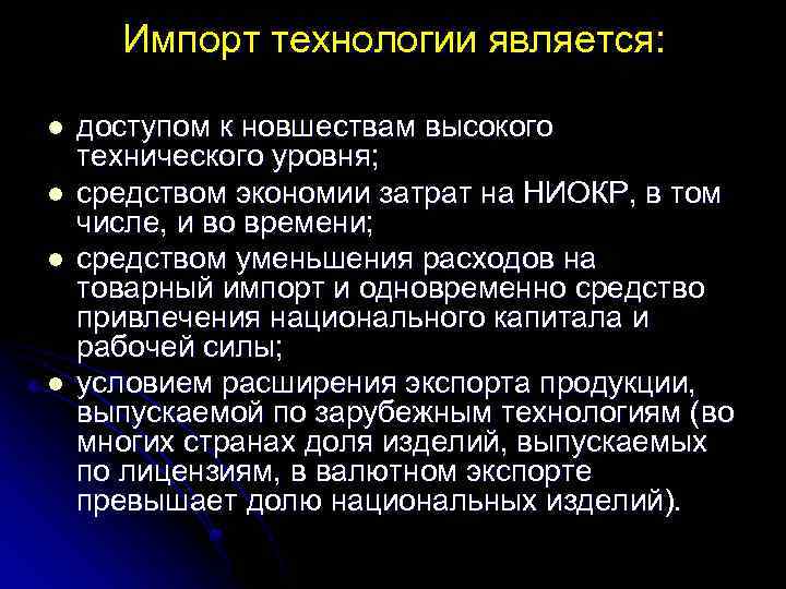 Импорт технологии является: l l доступом к новшествам высокого технического уровня; средством экономии затрат