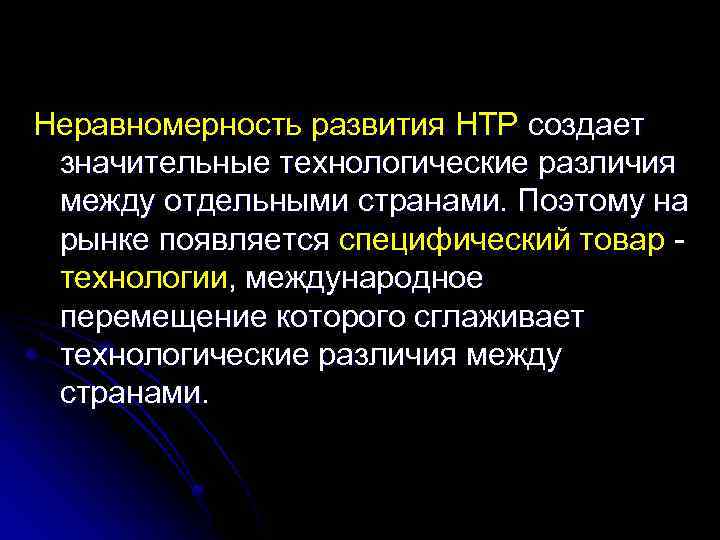 Неравномерность развития НТР создает значительные технологические различия между отдельными странами. Поэтому на рынке появляется