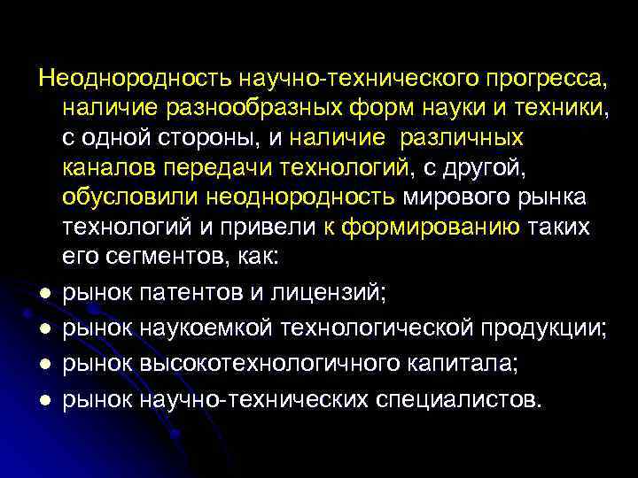 Неоднородность научно-технического прогресса, наличие разнообразных форм науки и техники, с одной стороны, и наличие