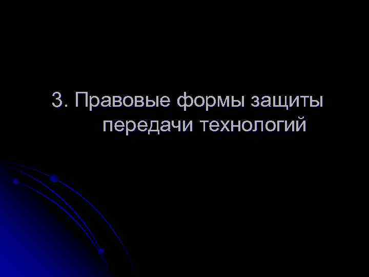 3. Правовые формы защиты передачи технологий 