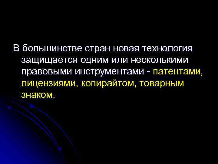 В большинстве стран новая технология защищается одним или несколькими правовыми инструментами - патентами, лицензиями,