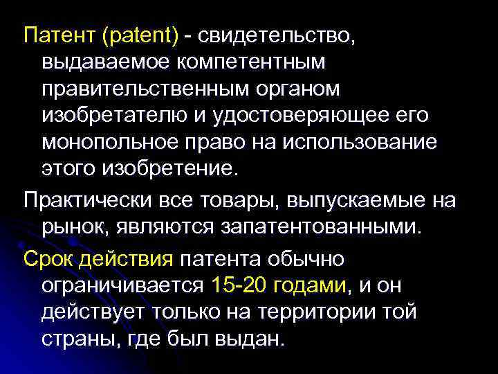 Патент (patent) - свидетельство, выдаваемое компетентным правительственным органом изобретателю и удостоверяющее его монопольное право