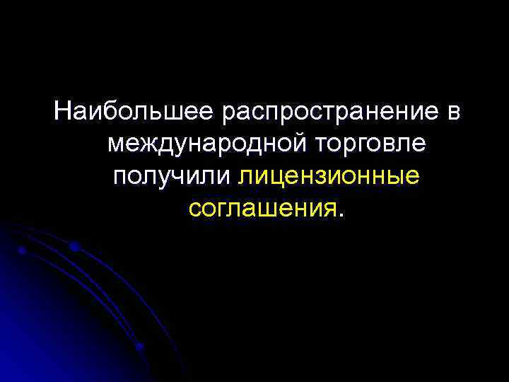 Наибольшее распространение в международной торговле получили лицензионные соглашения. 