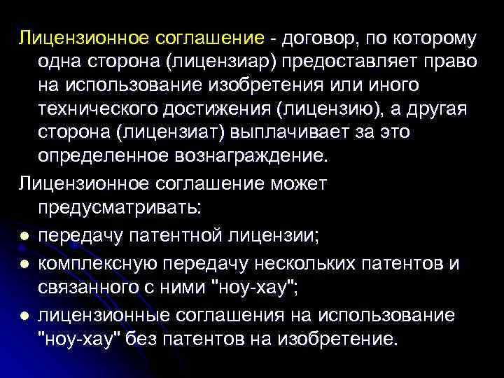 Лицензионное соглашение - договор, по которому одна сторона (лицензиар) предоставляет право на использование изобретения