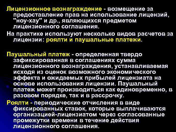 Лицензионное вознаграждение - возмещение за предоставление прав на использование лицензий, 