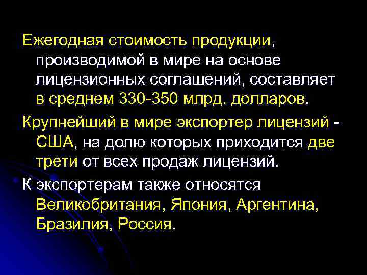 Ежегодная стоимость продукции, производимой в мире на основе лицензионных соглашений, составляет в среднем 330