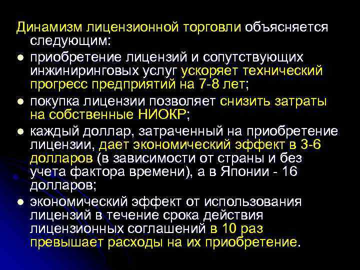 Динамизм лицензионной торговли объясняется следующим: l приобретение лицензий и сопутствующих инжиниринговых услуг ускоряет технический