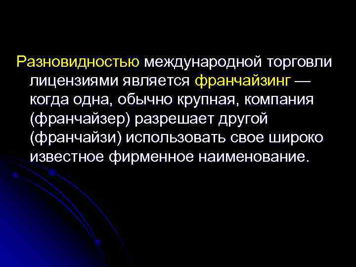 Разновидностью международной торговли лицензиями является франчайзинг — когда одна, обычно крупная, компания (франчайзер) разрешает