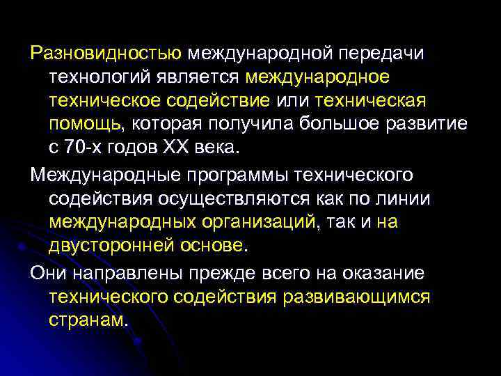 Разновидностью международной передачи технологий является международное техническое содействие или техническая помощь, которая получила большое