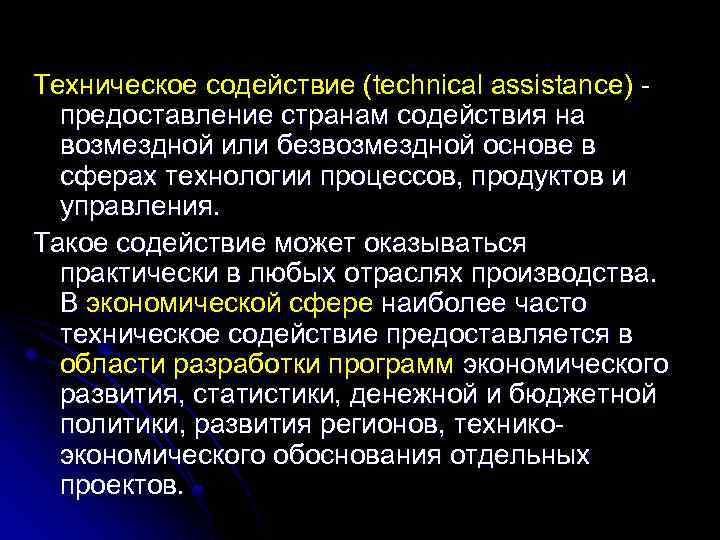 Техническое содействие (technical assistance) предоставление странам содействия на возмездной или безвозмездной основе в сферах