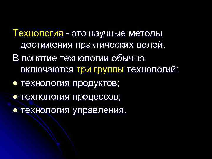 Технология - это научные методы достижения практических целей. В понятие технологии обычно включаются три