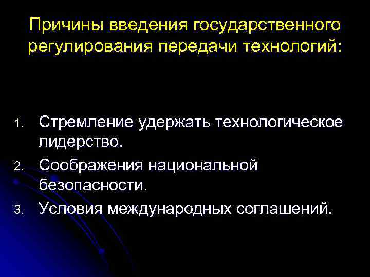 Причины введения государственного регулирования передачи технологий: 1. 2. 3. Стремление удержать технологическое лидерство. Соображения