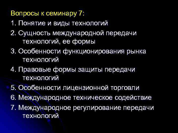 Вопросы к семинару 7: 1. Понятие и виды технологий 2. Сущность международной передачи технологий,