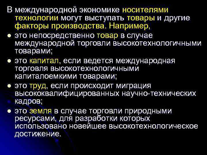 В международной экономике носителями технологии могут выступать товары и другие факторы производства. Например, l