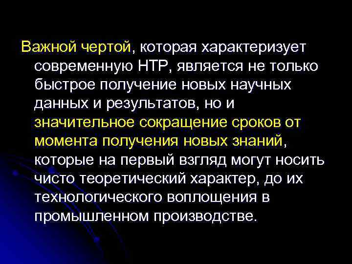 Важной чертой, которая характеризует современную НТР, является не только быстрое получение новых научных данных