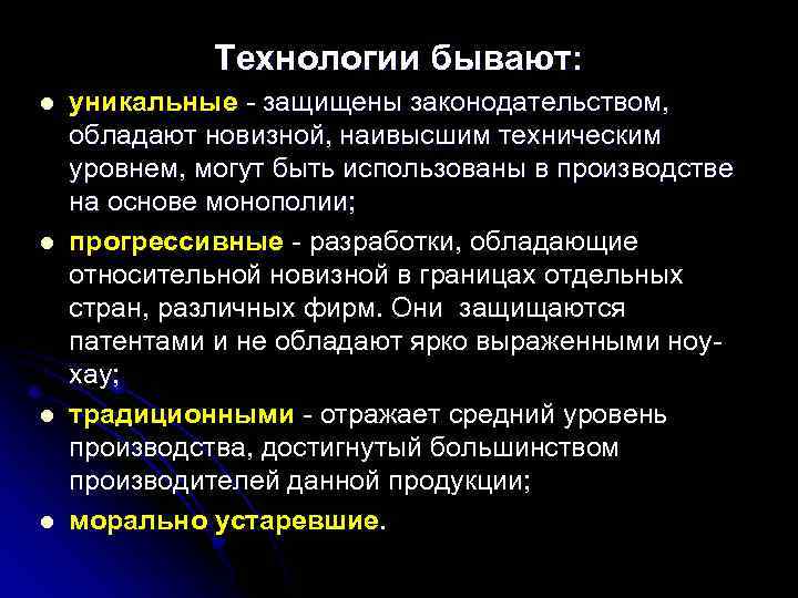 Технологии бывают: l l уникальные - защищены законодательством, обладают новизной, наивысшим техническим уровнем, могут