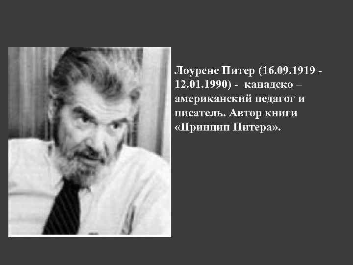 Лоуренс Питер (16. 09. 1919 - 12. 01. 1990) - канадско – американский педагог