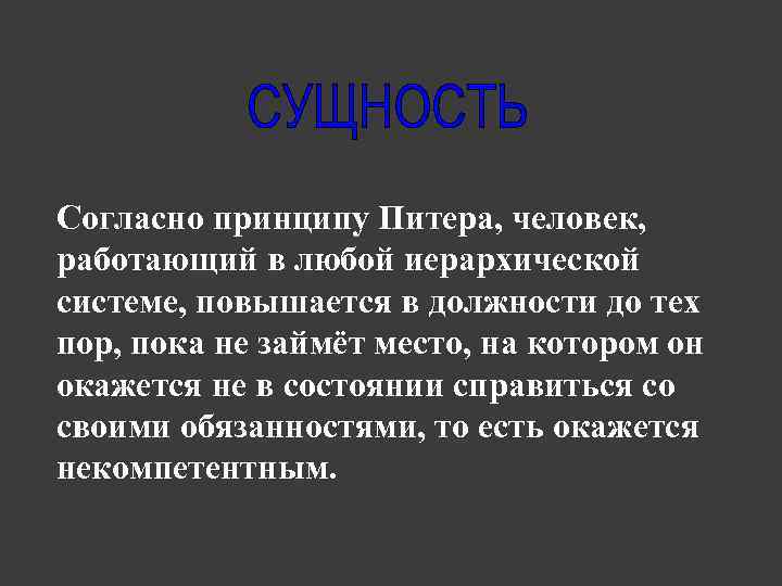 Принцип питера. Принцип Питера презентация. Лоуренс Питер принцип. Принцип Питера книга.