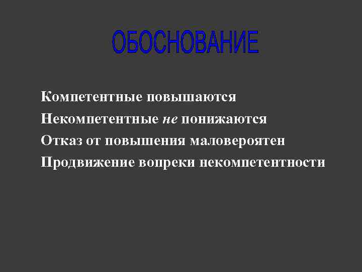 ØКомпетентные повышаются ØНекомпетентные не понижаются ØОтказ от повышения маловероятен ØПродвижение вопреки некомпетентности 