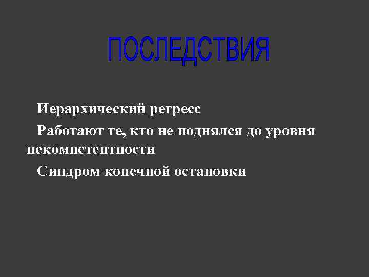 q. Иерархический регресс q. Работают те, кто не поднялся до уровня некомпетентности q. Синдром