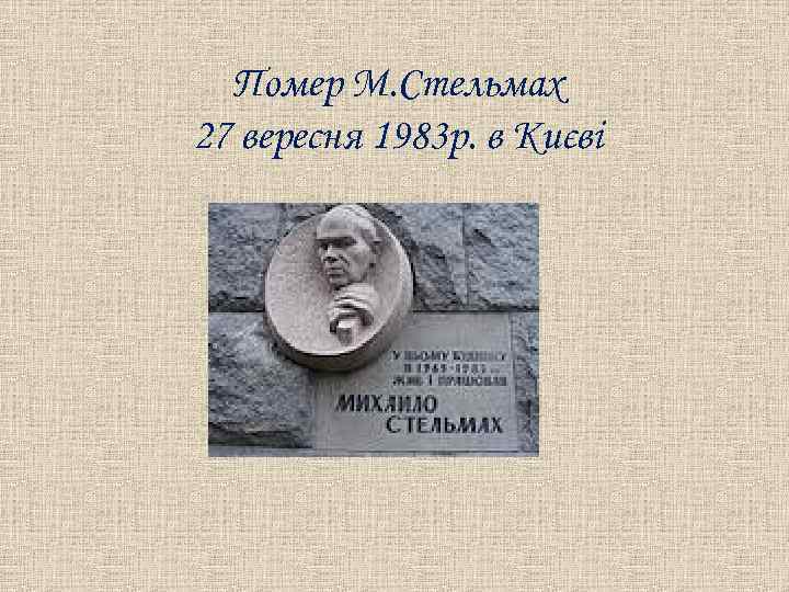 Помер М. Стельмах 27 вересня 1983 p. в Києві 