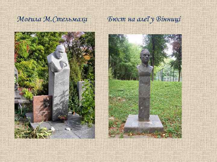 Могила М. Стельмаха Бюст на алеї у Вінниці 