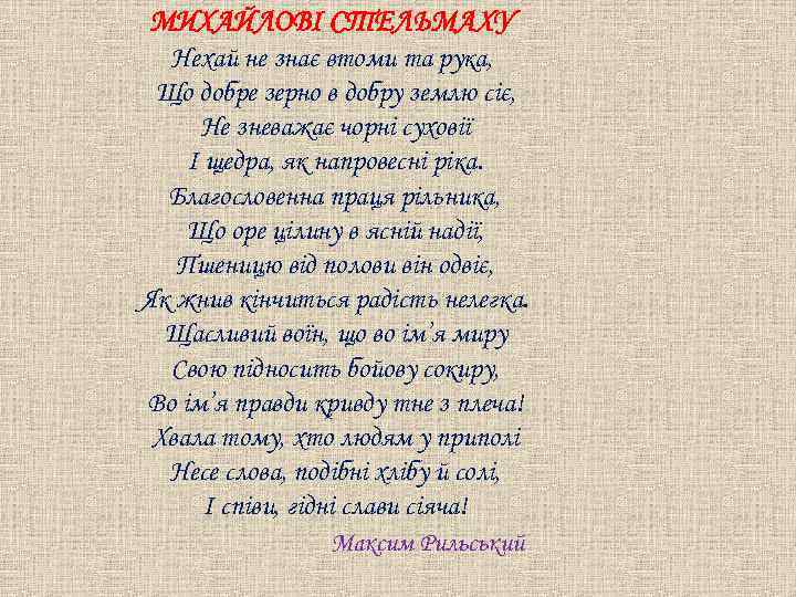 МИХАЙЛОВІ СТЕЛЬМАХУ Нехай не знає втоми та рука, Що добре зерно в добру землю