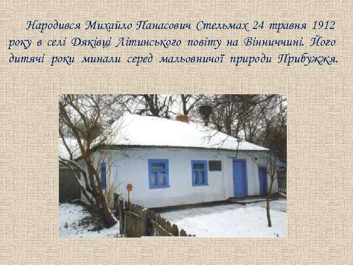 Народився Михайло Панасович Стельмах 24 травня 1912 року в селі Дяківці Літинського повіту на