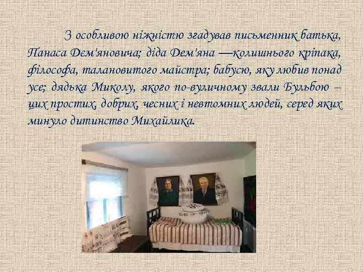 З особливою ніжністю згадував письменник батька, Панаса Дєм'яновича; діда Дем'яна —колишнього кріпака, філософа, талановитого