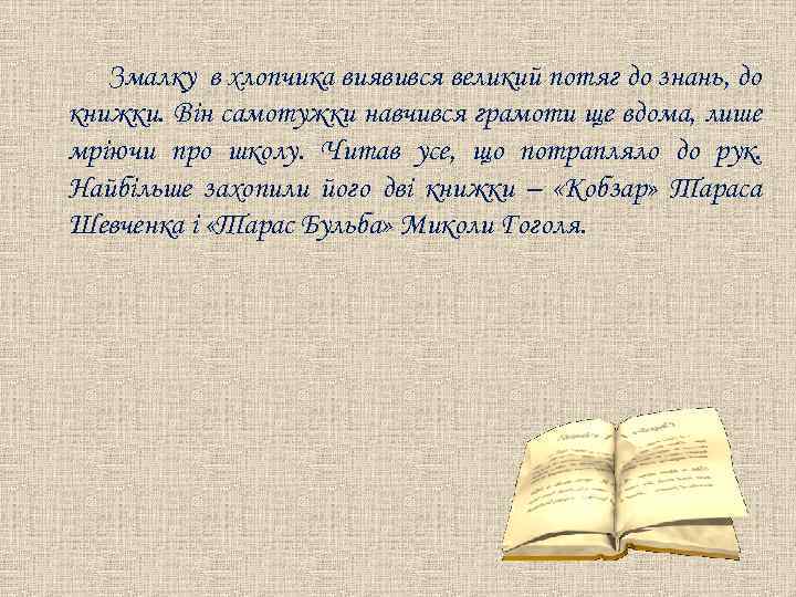 Змалку в хлопчика виявився великий потяг до знань, до книжки. Він самотужки навчився грамоти