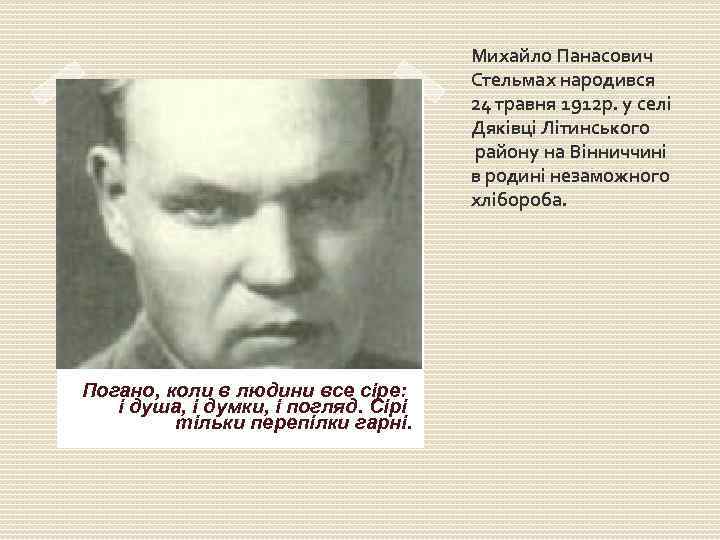 Михайло Панасович Стельмах народився 24 травня 1912 р. у селi Дякiвцi Лiтинського району на