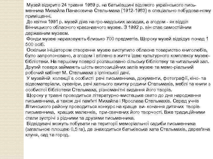 Музей відкрито 24 травня 1989 р. на батьківщині відомого українського письменника Михайла Панасовича Стель-маха